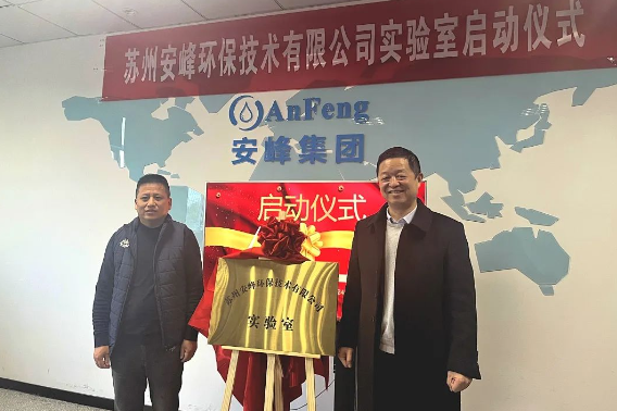安峰环保实验室启动仪式