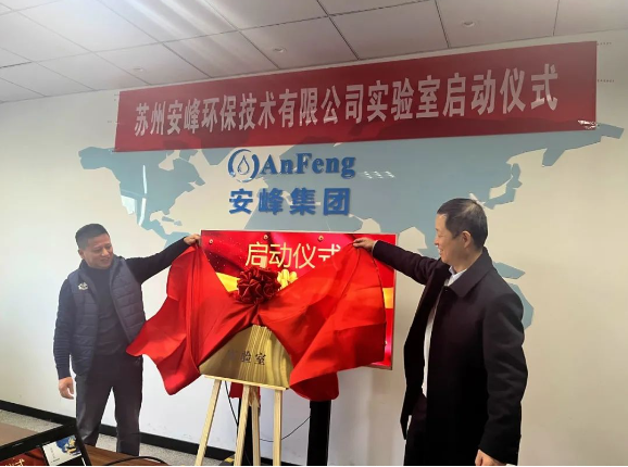 安峰环保实验室启动仪式